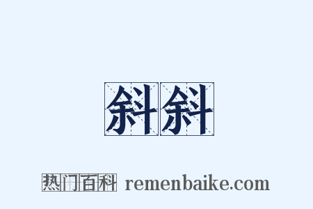 斜斜是什么意思的图片
